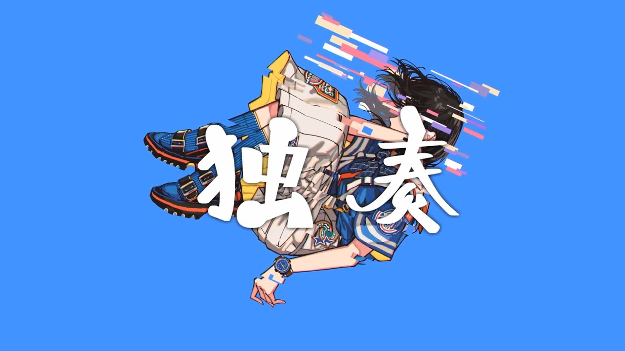 独奏  歌ってみた / ゆきな゜