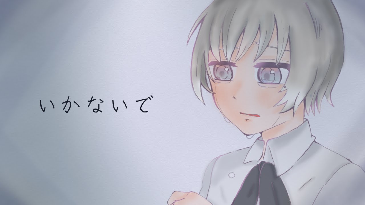[VSinger]いかないで(cover) 雪乃てん