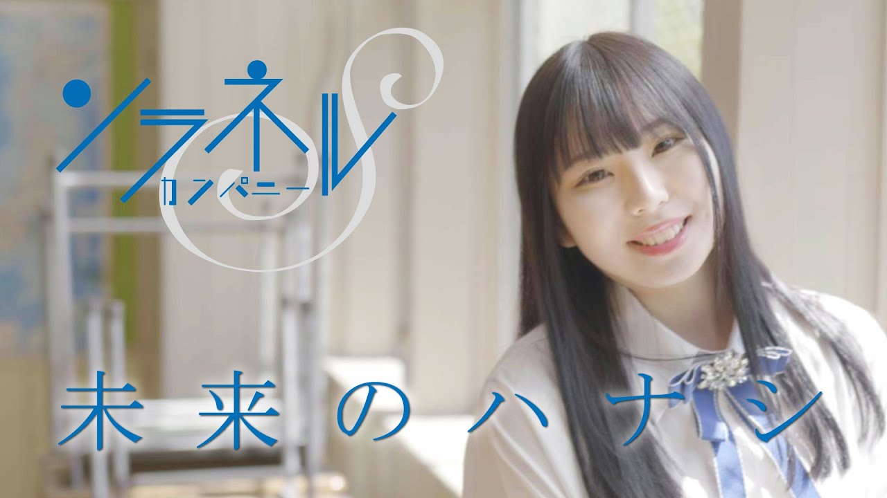 未来のハナシ / ソラネルカンパニー