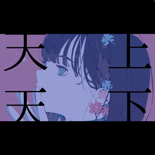 NesLa_ feat.IA 『天上天下』 (Original Mix) by NesLa_ / ねすら
