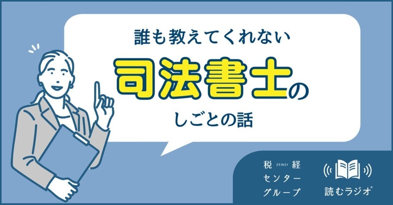 誰も教えてくれない「司法書士」のしごとの話｜株式会社 綜合税経センター｜note