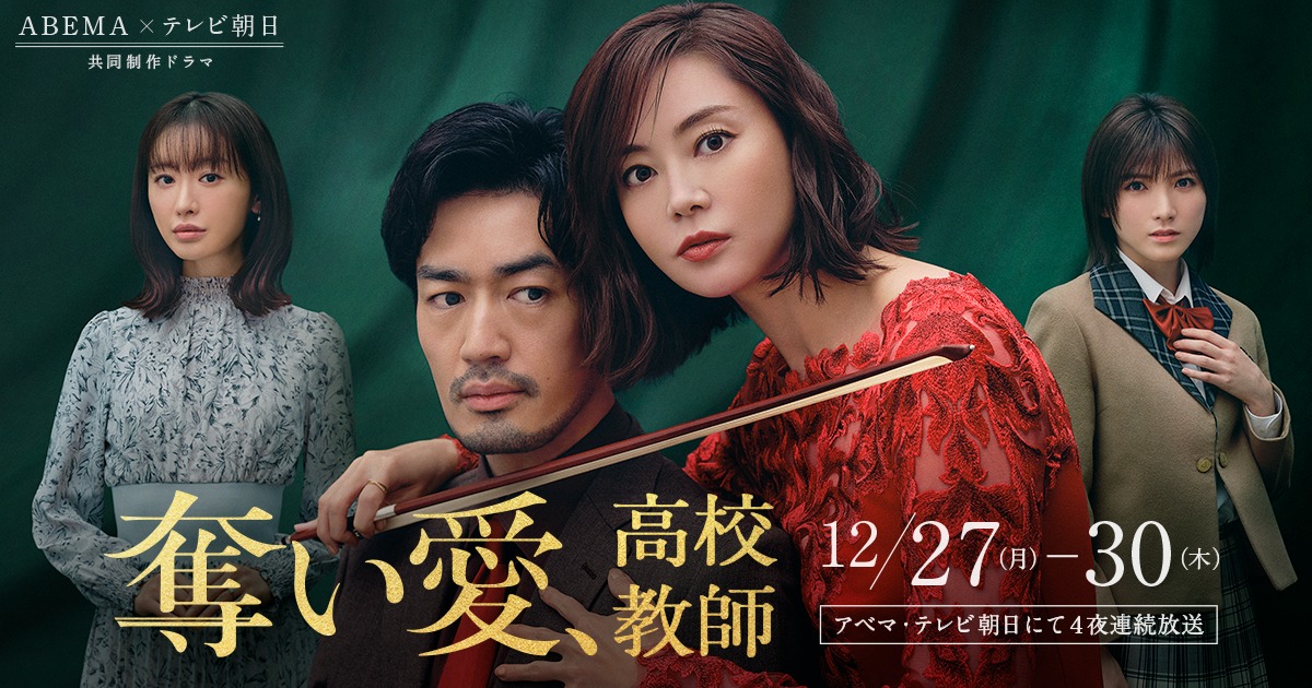 「奪い愛、高校教師」最終話レビュー：＜怒涛のラスト7分＞に誰もが唖然！狂気はつづくよどこまでも | cinemas PLUS