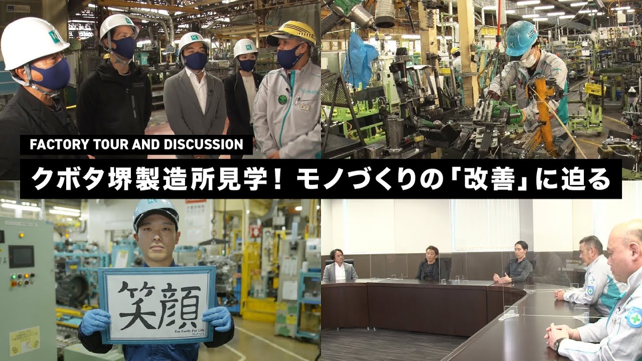 【GROUNDBREAKERS】クボタ堺製造所見学！モノづくりの「改善」に迫る