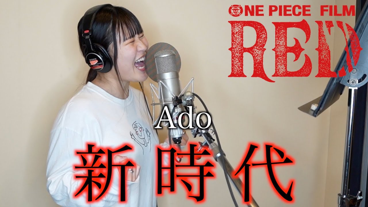 【MIX&Rec】Ado/「新時代」を歌ってみた！【ウタ from ONE PIECE FILM RED】