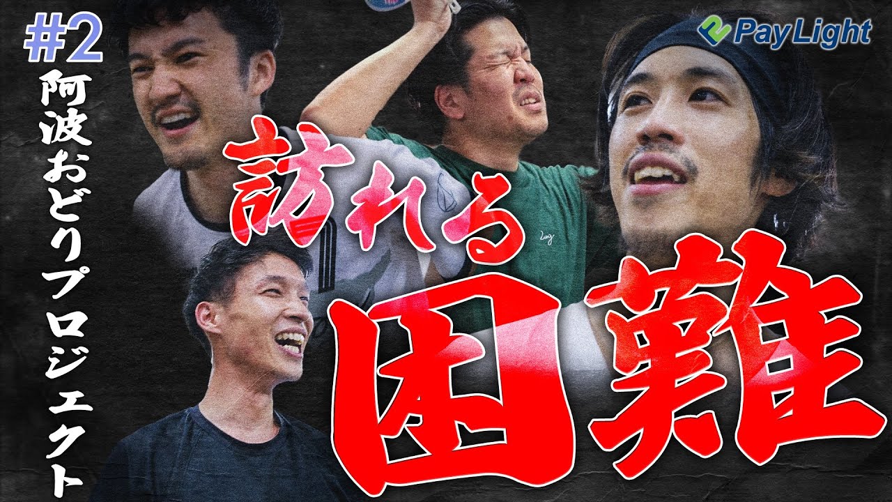 チームに訪れる困難の数々...どう切り抜けるのか!? 第2弾 #阿波踊りへの挑戦
