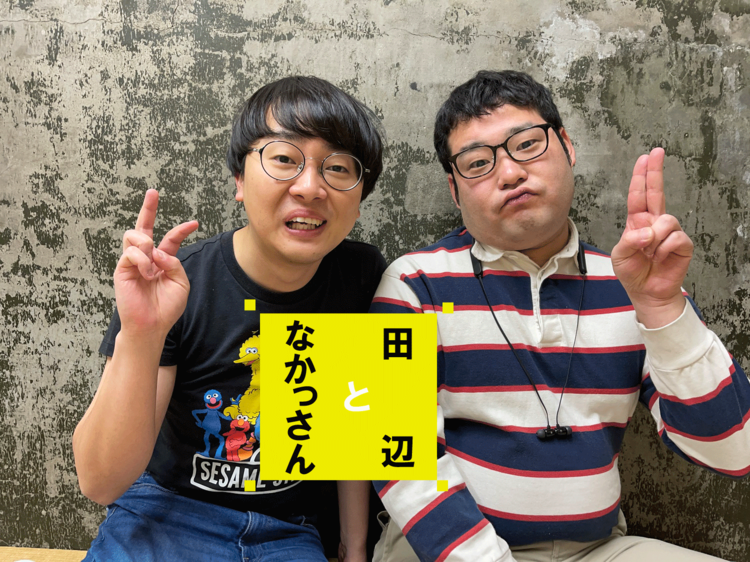 なかっさんと田辺「どういう出会いだったか覚えてないんです」 | WANI BOOKS NewsCrunch（ニュースクランチ）