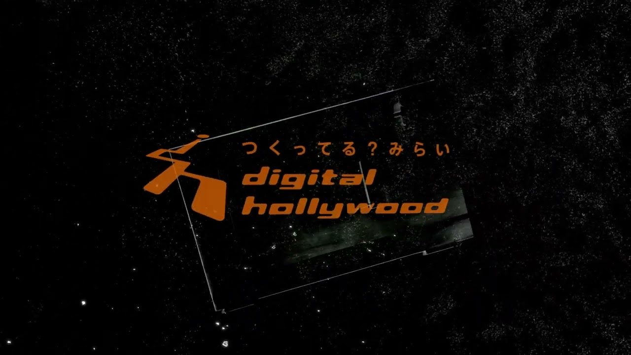 Youtube動画の冒頭イメージ動画（デジタルハリウッド）