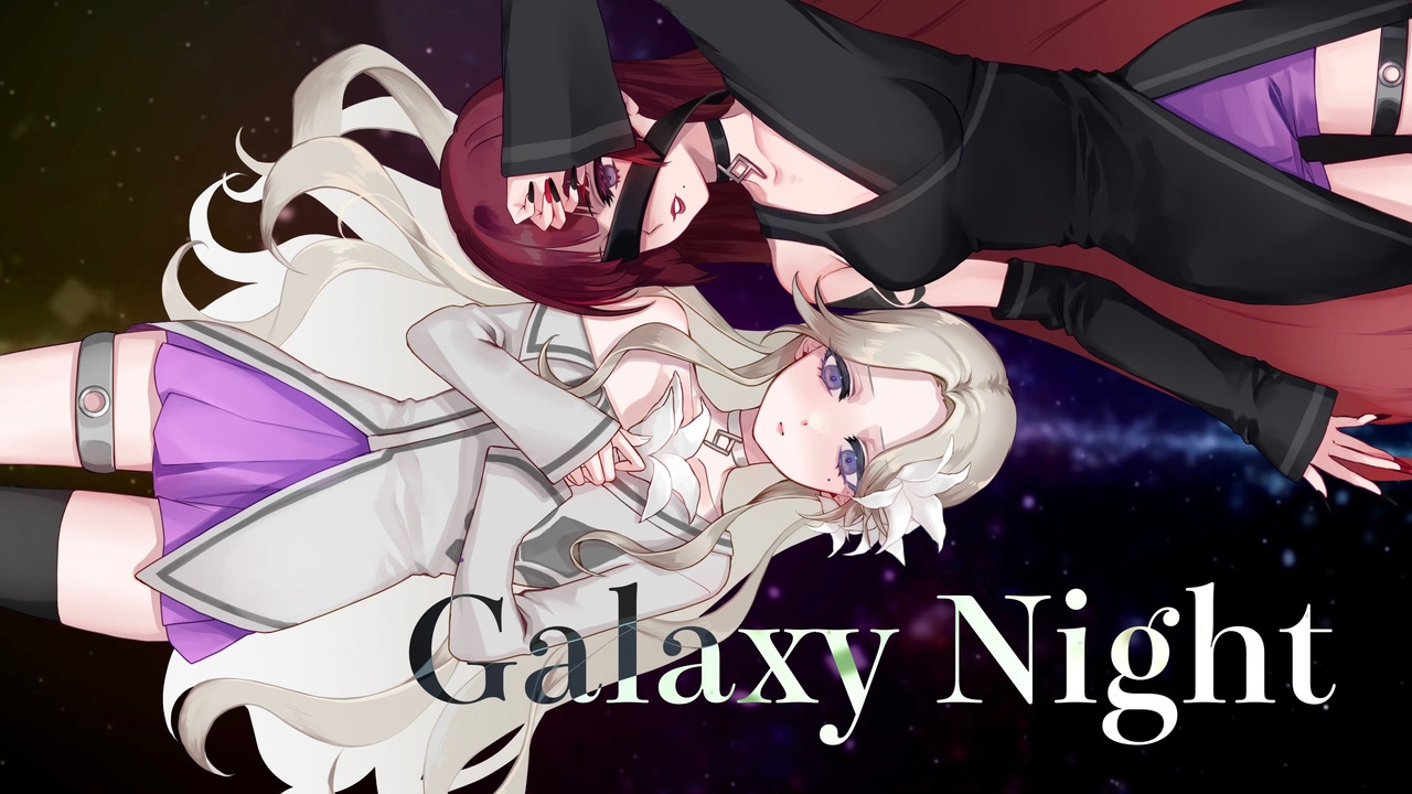 【ろぼりり】Galaxy Night /Spacelectro covered by L!ly×LOVO　feat.いぬばこ【歌ってみた】