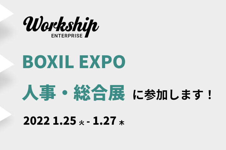 Workshipが『BOXIL EXPO 人事・総務展』に参加します！｜東京のWEB制作会社・ホームページ制作会社｜株式会社GIG