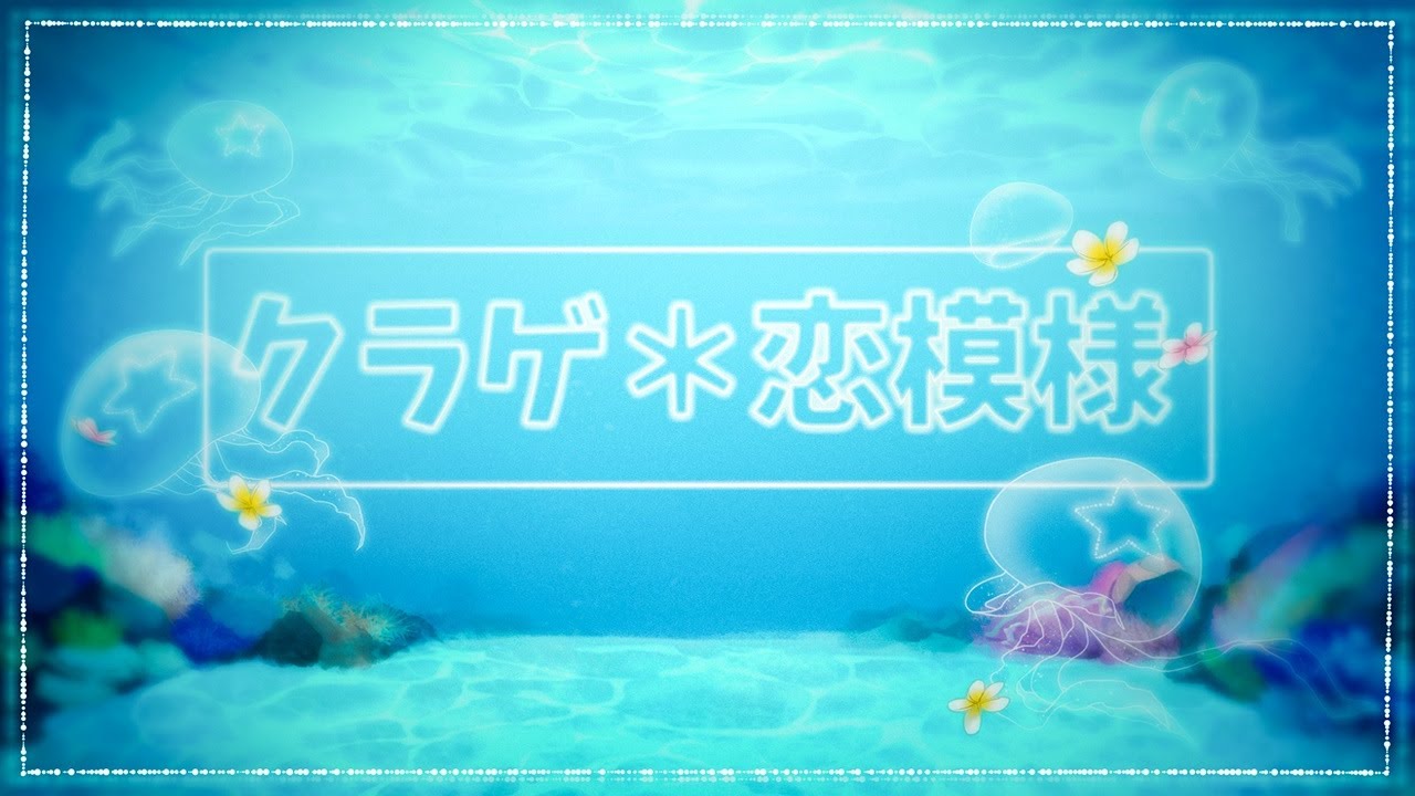 クラゲ＊恋模様