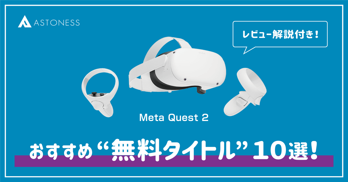 【執筆】Meta Quest 2向けのおすすめ無料タイトル紹介記事（アストネスタイムズ）