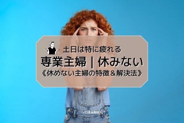いつもいない旦那と子供。休みの土日が苦痛な奥さん！主婦も休まないとダメです！