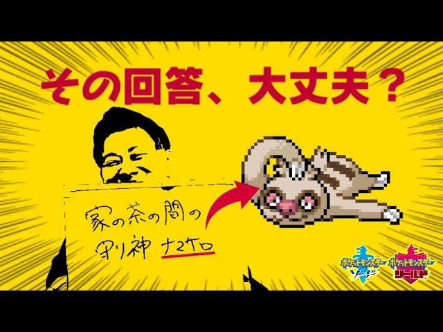 【ドッキリ】大喜利で出たポケモンだけで勝つまで帰れません【ポケモン剣盾】（前編）