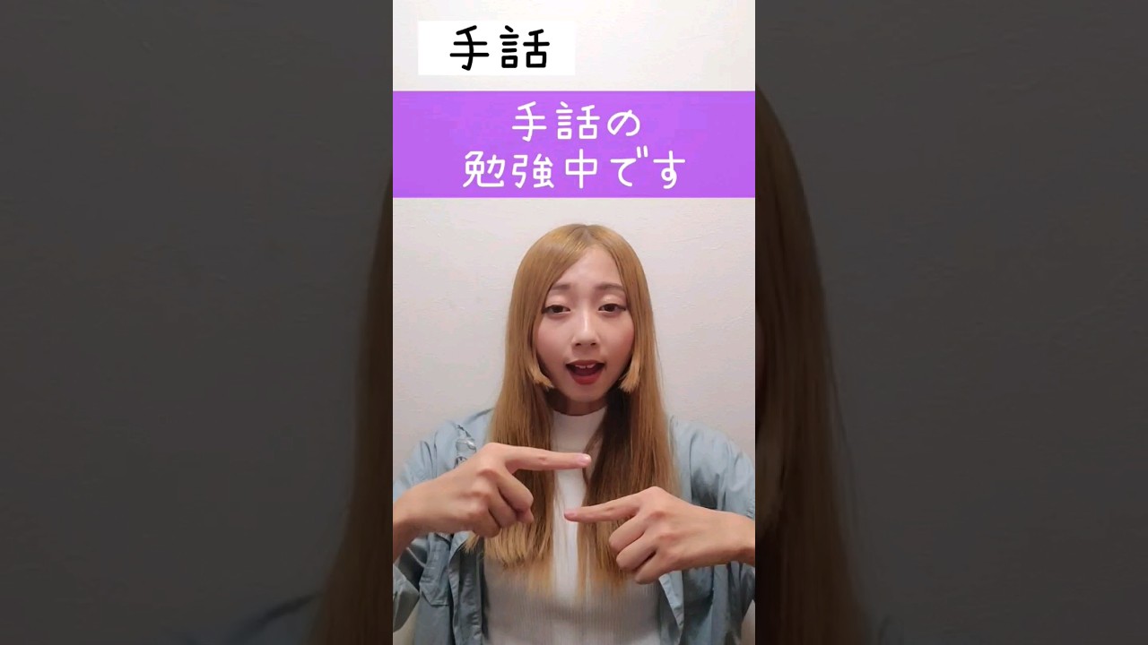 手話｢手話の勉強中です｣
