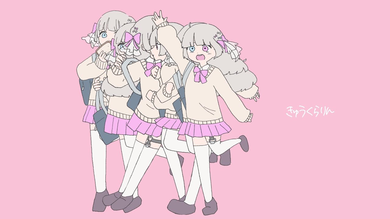 きゅうくらりん 