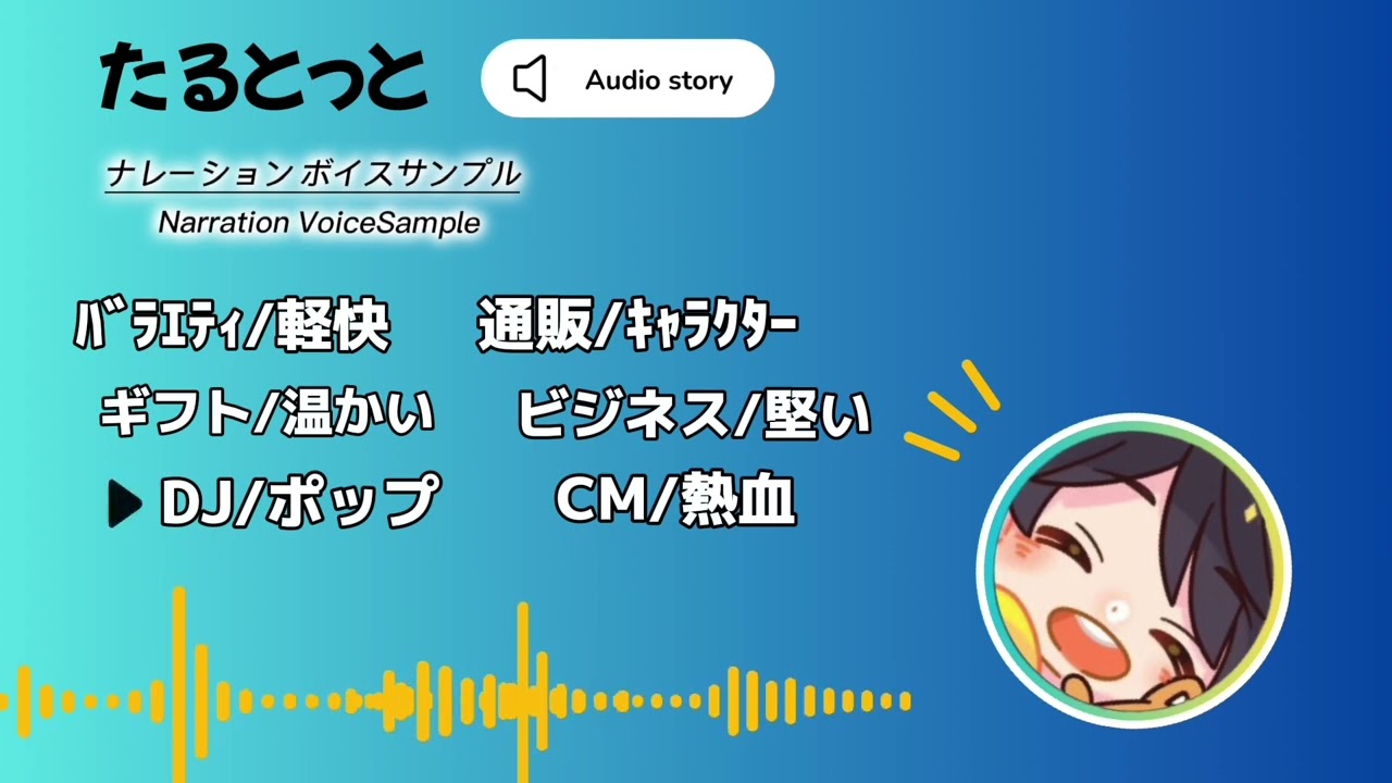 たるとっと　ナレーションボイスサンプル