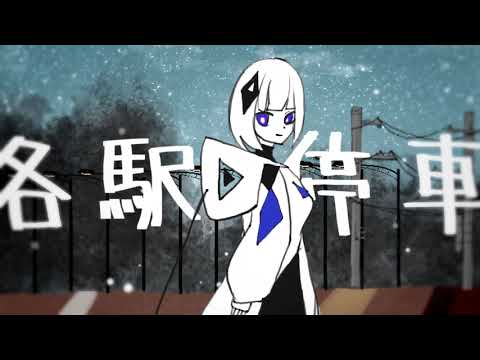 各駅停車／可不(KAFU)「カバー+MV」