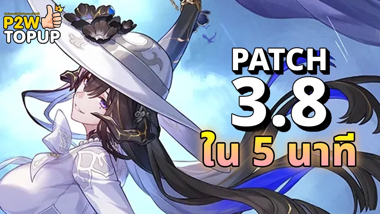 สรุปแพตช์ 3.8 ภายใน 5 นาที | Honkai: Star Rail