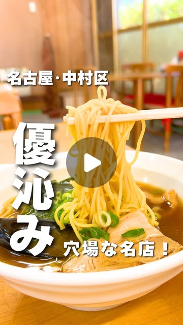 なぎトト｜名古屋を歩き倒す迷案内人🚶🏻 on Instagram: "👈名古屋のおすすめスポットを紹介してるよ！

＼神社の中にある昭和レトロな名店！✨／

神社を抜けたら突然あらわれる雰囲気バッチリのお店！

今回は中華そばと串カツを注文😄
中華そばは、やさしくて沁みるスープに中太麺がちょうどよく絡んで、気づいたら箸が止まらんやつ！🍜

人気の串カツは衣サクッ、中はジューシーでこれまた最高！

神社の中にある珍しいスポットで、ぜひ一度足を運んでみてね！

※撮影・掲載許可いただいております！

•••••••••••••••••••••••••••••

お店：いせや
住所：愛知県名古屋市 中村区中村町中村公園3 
電話番号：ー
駐車場：中村公園有料駐車場利用可
営業時間：月〜金　10:00〜15:00／土・日 10:00〜16:30
休業日：不定休（名古屋けいりんに準ずる） 

※お出かけの際は公式などで詳細をご確認ください！

•••••••••••••••••••••••••••••

最後までご覧いただきありがとうございます！

\ 名古屋のでら面白いを発掘🪏/
名古屋のおすすめスポットをご紹介します📝
いいね、フォロー、コメント、DM
いつもありがとうございます🥰

おすすめのお店や紹介したいスポットなどありましたら
お気軽にDM、コメントなどで教えてください👀

他の投稿も見てね👉@nagitoto_nagoya

•••••••••••••••••••••••••••••

#名古屋 #名古屋グルメ"