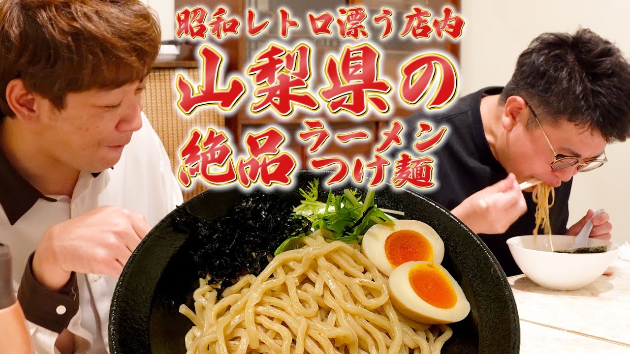 山梨旅の〆！昭和レトロな店内で絶品ラーメンとつけ麺を食べる！