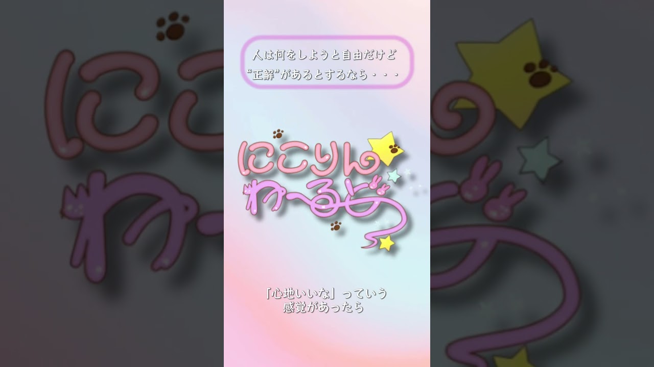 にこりんわーるど　切り抜きショート動画