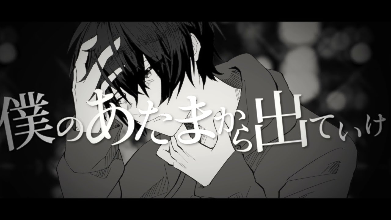 【非公式MV】僕のあたまから出ていけ