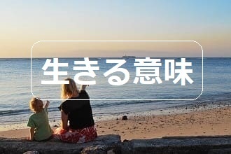 僕の母が、その命の最期に教えてくれたこと。それは...『生きる意味』