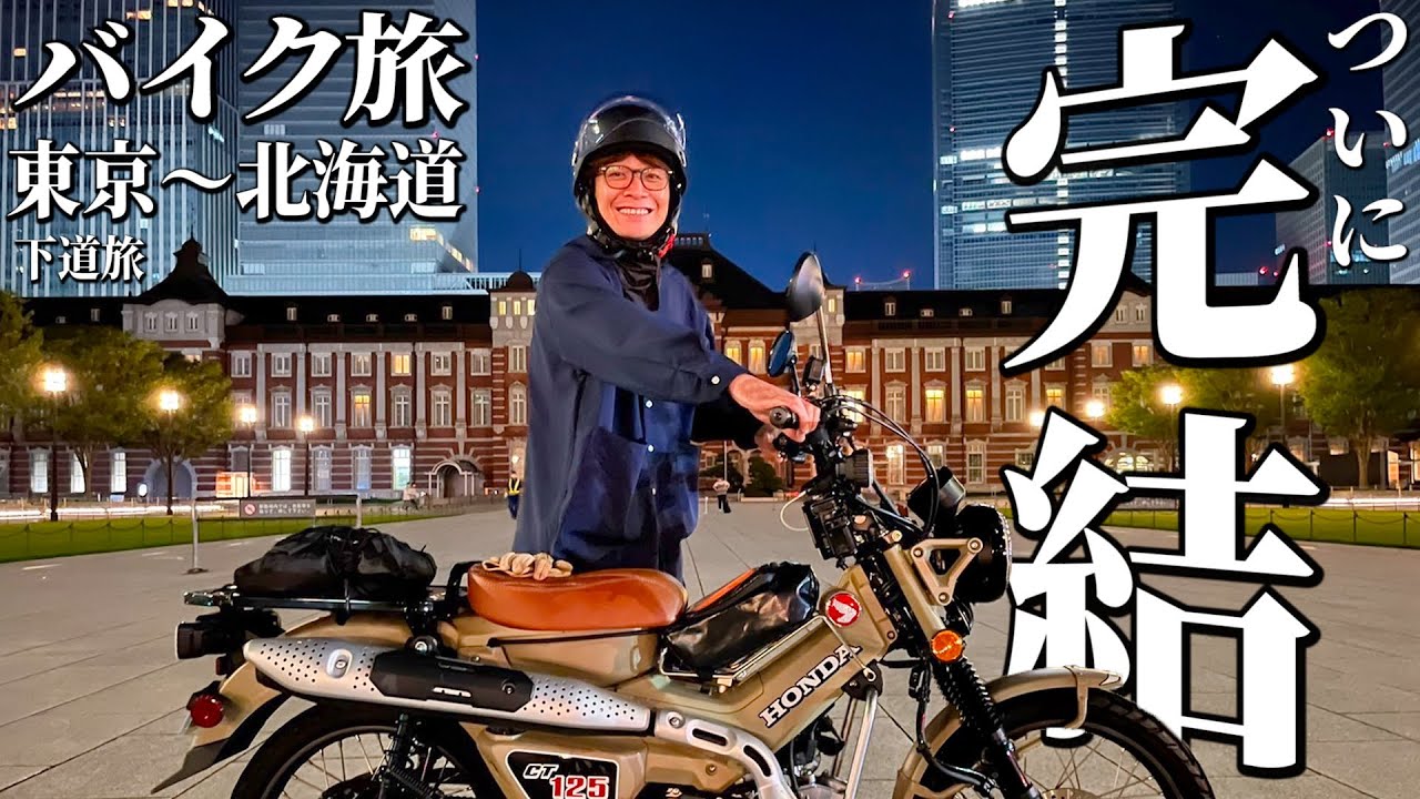 【鰻バイク⑨】東京〜北海道編完結！旅の思い出を振り返る！