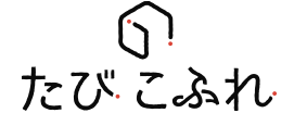 土庄雄平の記事一覧 | たびこふれ
