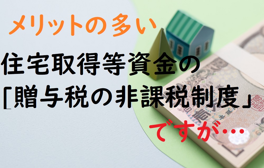 「住宅取得等資金の贈与税の非課税制度」の6つの落とし穴　かえって税金が増える可能性も ｜ マネーの達人