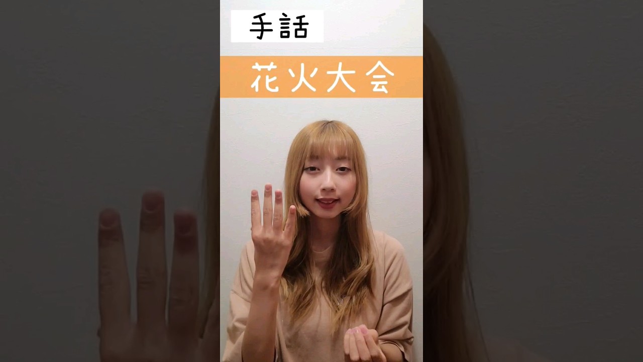 手話｢花火大会｣