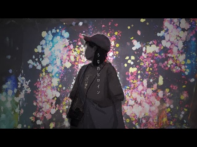 【MV編集】うなれヒロイン - 帆風海【Original Lyric Video】（THE Heroine）