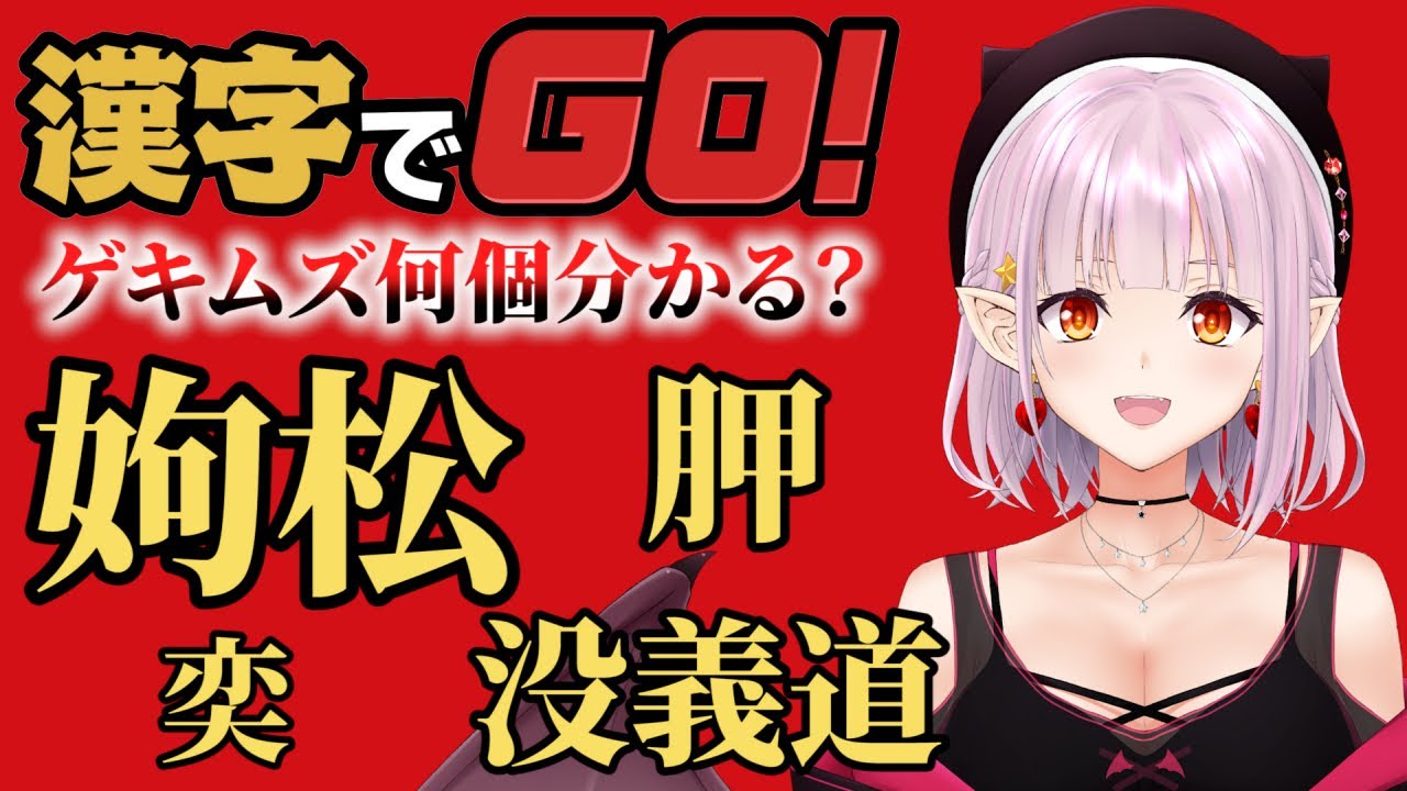 【切り抜き】漢字でGO!　ゲキムズに挑戦！【Vtuber/レイラ・マグノリア】