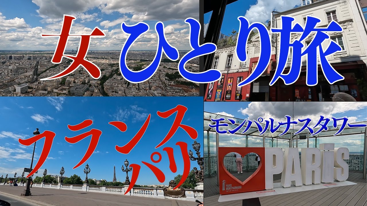 アラフィフ女のひとり旅動画。ヨーロッパのフランス　パリ　ニース　ベネチアを巡ってきました。タイ国際航空利用でバンコク乗り次後シャルルドゴール空港に到着。バスやUberタクシーを使ってモンパルナスへ。