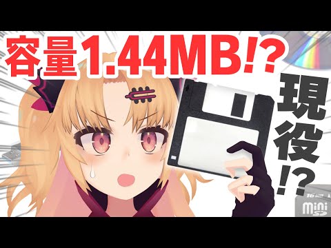 【骨董品紹介】フロッピー…？ば、バカな！生きていただと！？