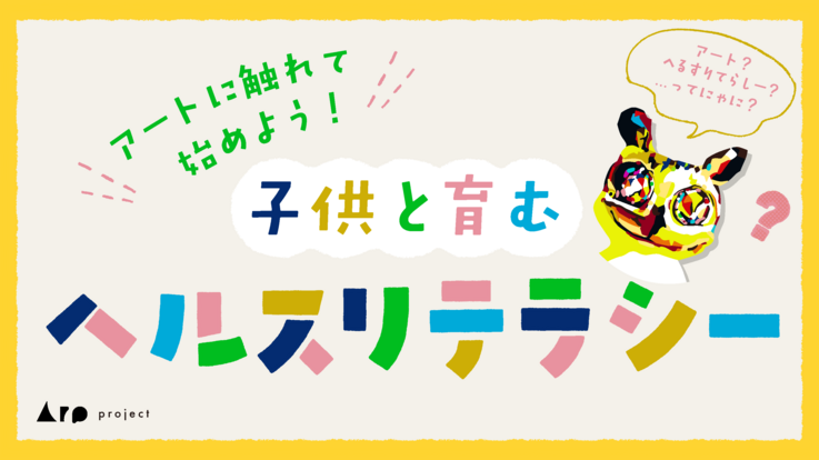 「アートに触れて始めよう！子供と育むヘルスリテラシー」 - クラウドファンディング READYFOR