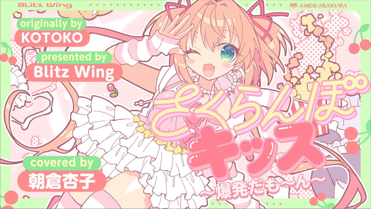 さくらんぼキッス ～ 爆発だも～ん ～ - KOTOKO // covered by 朝倉杏子