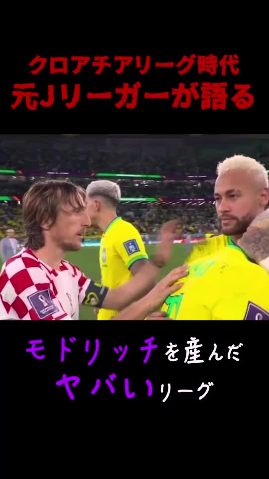 #クロアチアリーグ #モドリッチ #01football #サッカー留学 #トライアウト #横山翔平 #jリーガー #クロアチア代表#ネイマール @Shohei 
