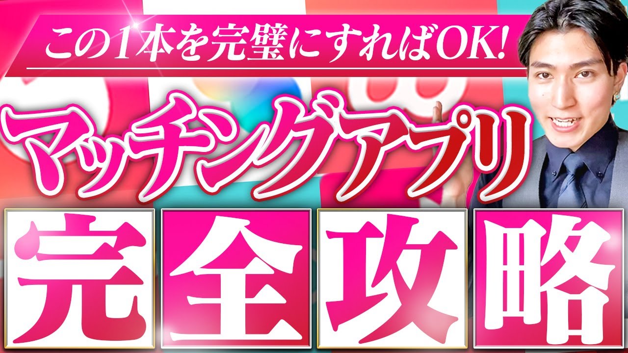 【いいね獲得】出会いを爆増させる！マッチングアプリ完全攻略ロードマップ！