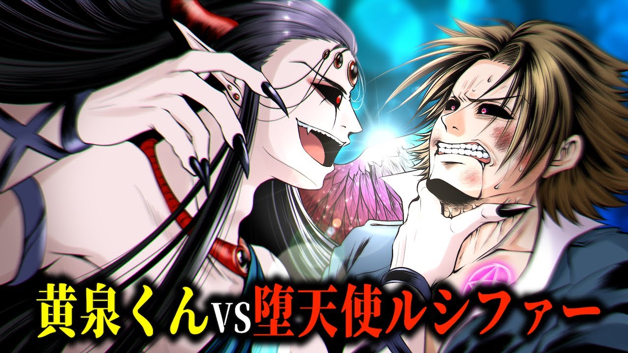 【漫画】黄泉くんvs堕天使ルシファー。精神を乗っ取られ…逆眼になった黄泉くんが暴走する。