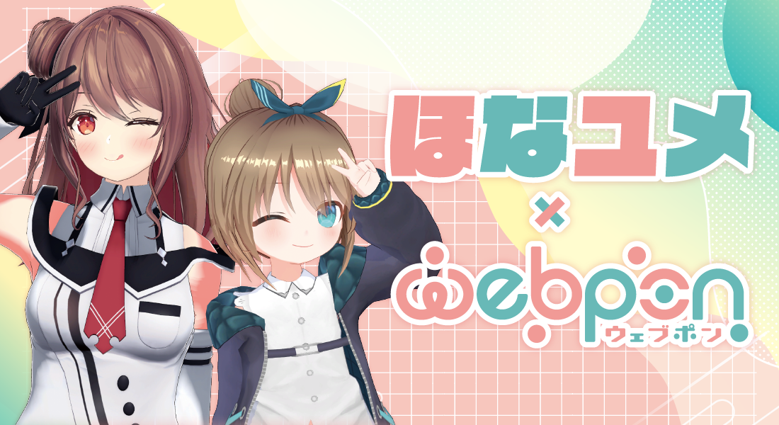 ほなユメ×ウェブポン