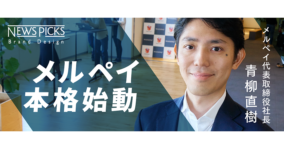 メルカリは日本のお金を変えられるのか