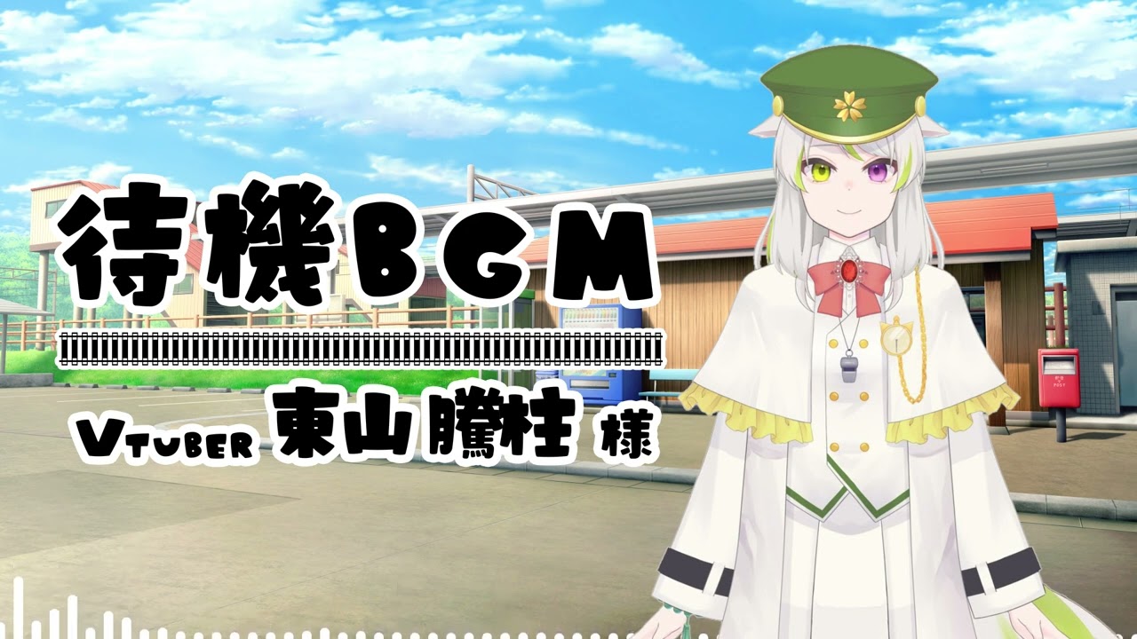 東山 騰柱 様_待機BGM