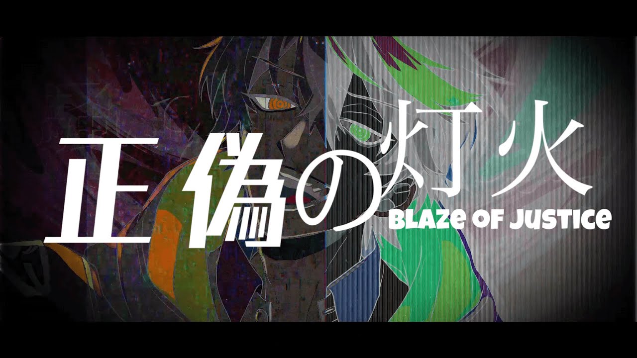 正偽の灯火/たかひろおにいさん【Vtuberオリジナル曲】