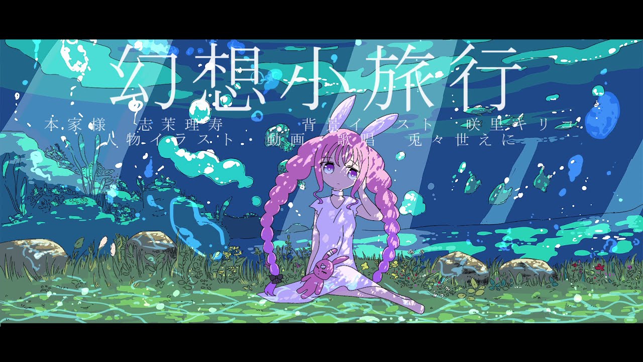 旅行、cover
