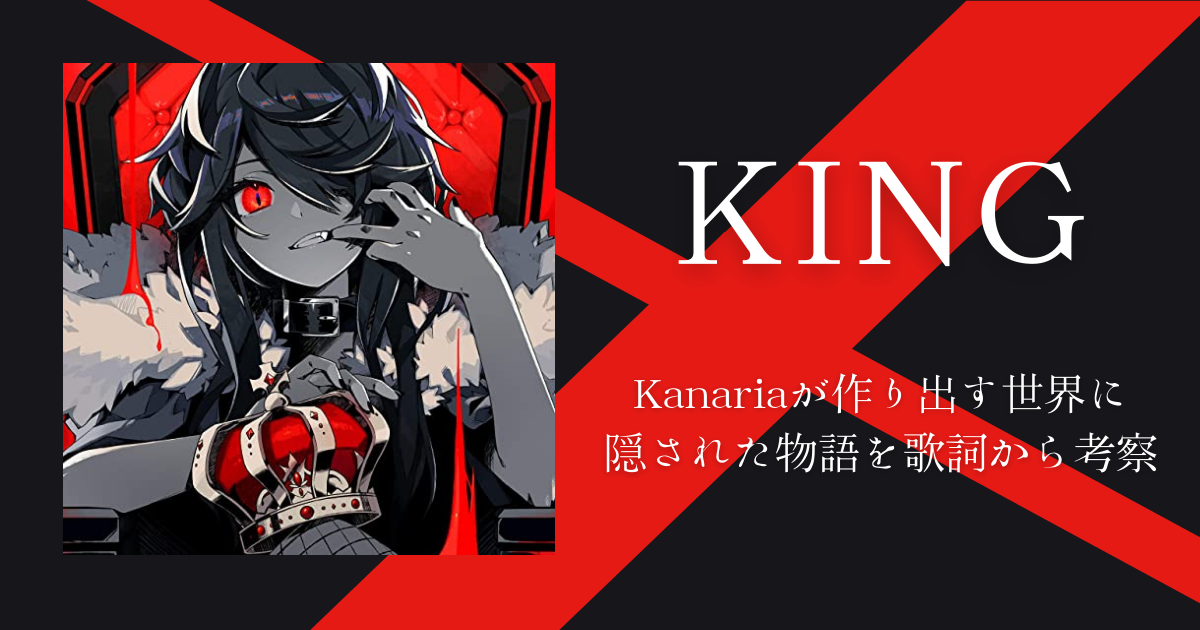 「KING」歌詞の意味は王を処刑する物語？Kanariaが作り出す世界観に浸る