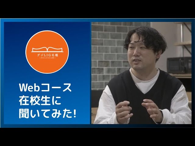 【デジLIG名鑑#33 予告編】デジLIGWebコースに通う在学生に聞いてみた！