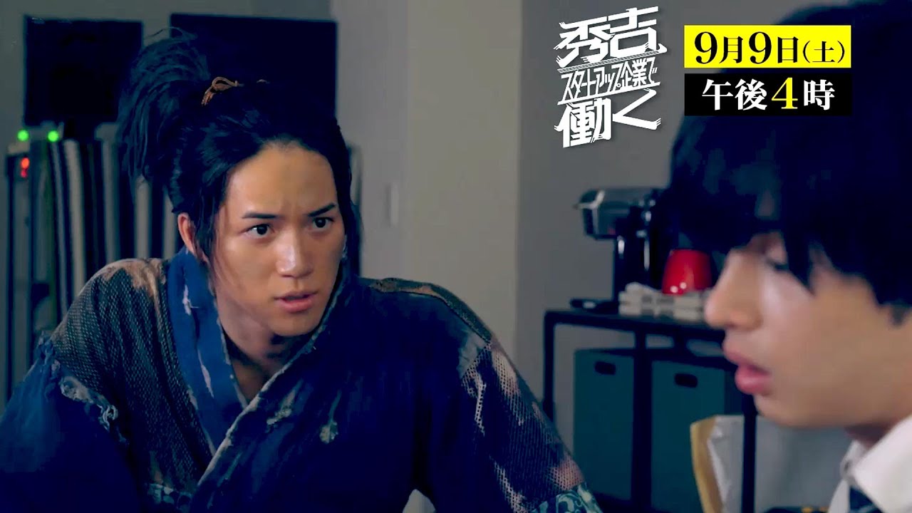 【TV】ドラマ「秀吉、スタートアップ企業で働く」PR