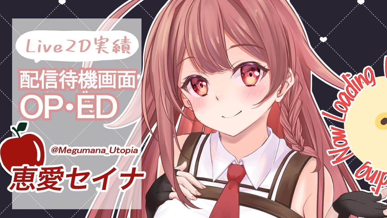 【 配信待機画面 】恵愛セイナ 様　OP・ED制作実績動画【 Live2D Showcase 】