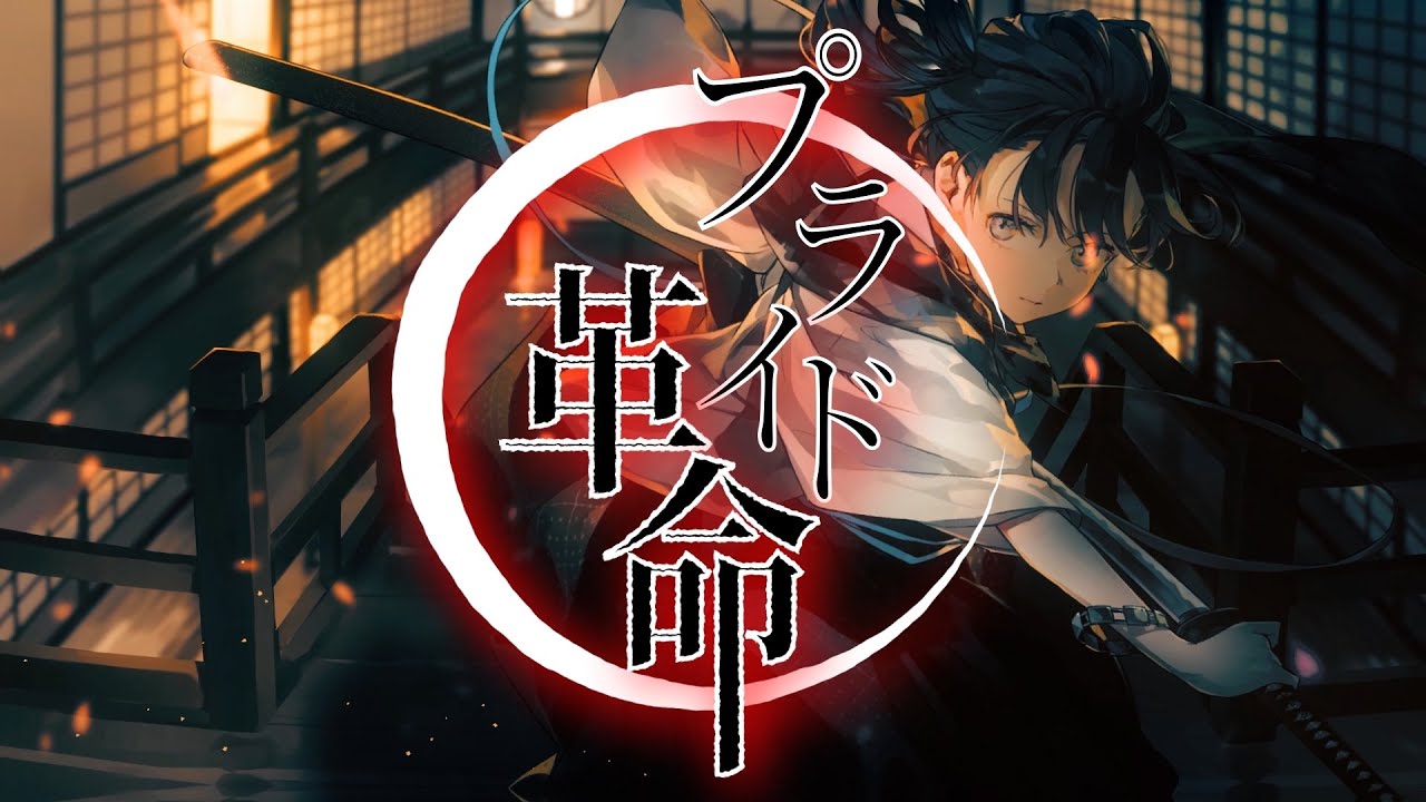 【歌ってみた】プライド革命 / YUZURIHA